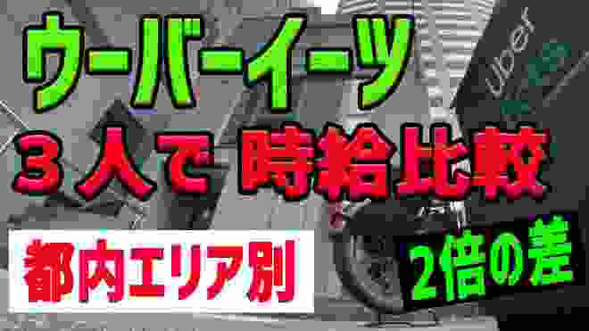 ウーバーイーツ 3人で東京都内エリア別 時給比較 「2倍以上の差が出た!!」〜#第4回当日稼いだお金で飲み会〜