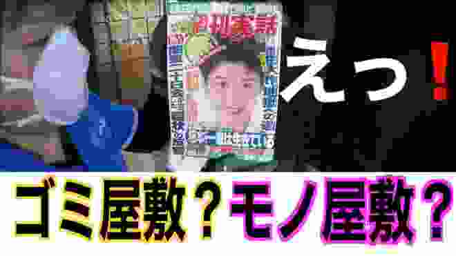 ゴミ屋敷？モノ屋敷？太平洋戦争の装備品まで出てきた！