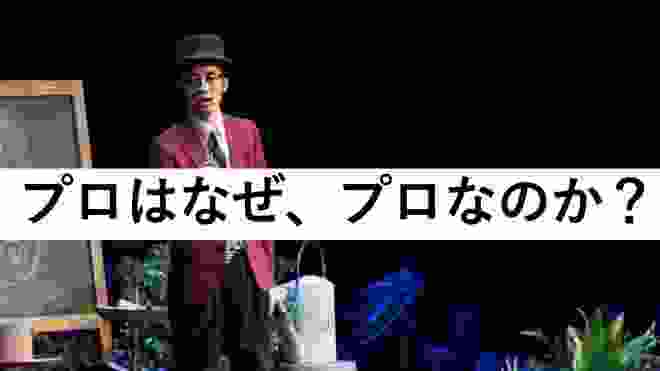 プロの思考量と努力量を侮るな-西野亮廣