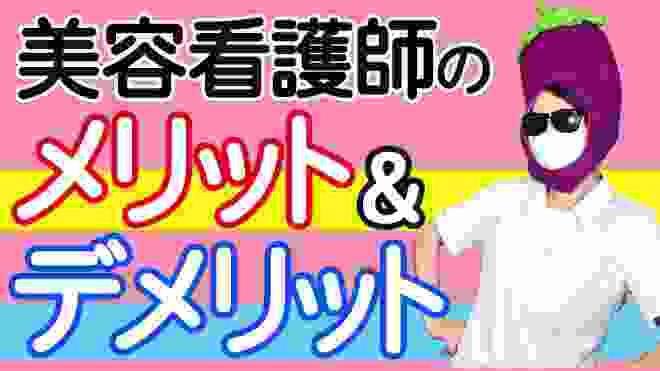 美容看護師は働きやすい？働いてわかったメリット・デメリット！