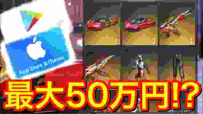 【荒野行動】誰にでも無料で課金ができるチャンス！！最高のキャンペーンがあるらしい！！