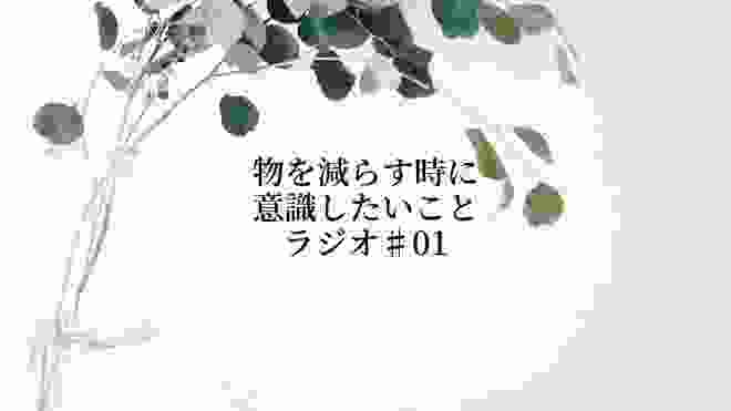 【物減らす】物を減らす時に意識したいことラジオ♯01 〜過去・今・未来の認識〜