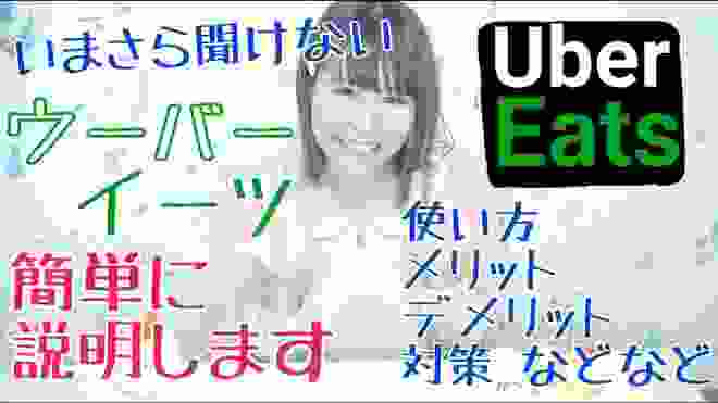 【いまさら聞けない】ウーバーイーツって何？【簡単説明】