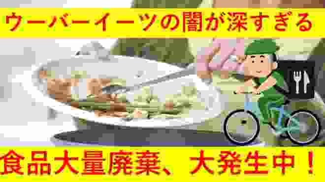 ウーバーイーツの「食料大量廃棄」問題がヤバすぎると話題に！配達員への一方的な報酬引き下げが原因か！？