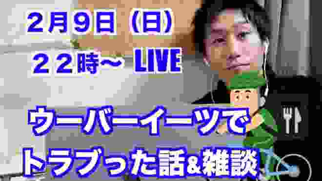 【生放送】ウーバーイーツでトラブった話&雑談しましょう（英語、ウーバー、何でもOK!）