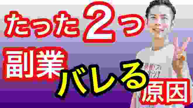 【副業バレる/バレない決定版】巷の噂は大嘘！！税理士が"副業がバレるたった２つの原因"を解説【マネーエンタメ】