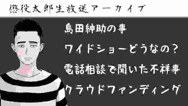 【懲役太郎生放送アーカイブ】いろいろ話した生放送