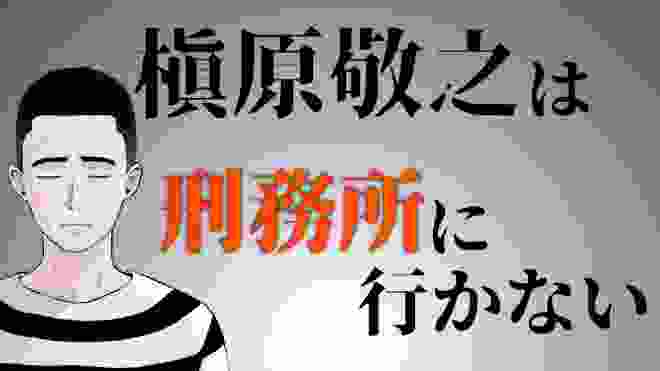 槇原敬之は刑務所には行かない