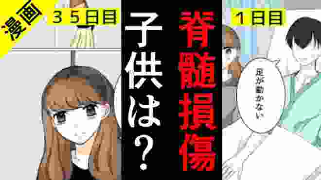 【漫画】脊髄損傷になるとどんな生活になるのか？【再生医療は？子供はできる？】【マンガ動画】