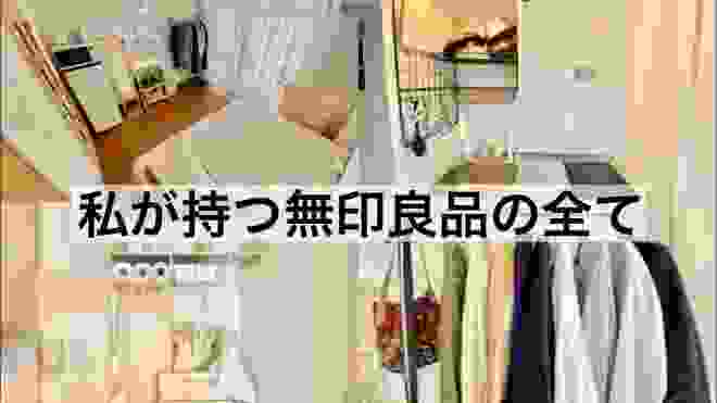 ミニマリストが持っている無印良品37個を全て紹介！築28年/オシャレな部屋/模様替え/ワンルーム/６畳