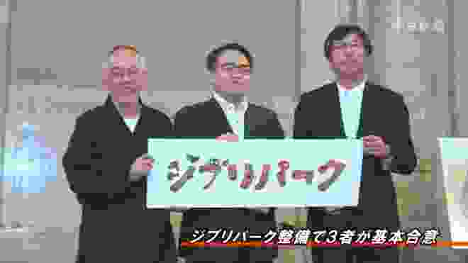 ジブリパーク基本合意締結で記者会見