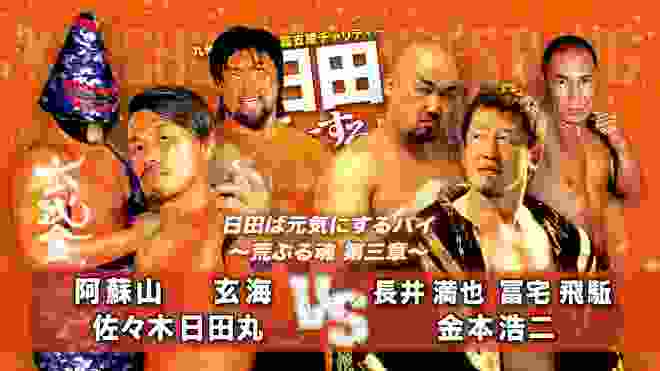 【九州プロレス】玄武會 vs 金本＆U連合全面戦争！【2.9日田】