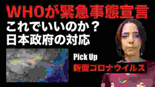 【WHOが緊急事態宣言】これでいいのか？新型コロナウイルスの日本政府の対応。