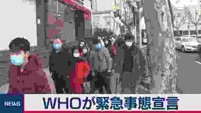 WHOが緊急事態宣言