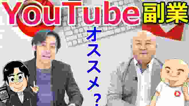 Youtubeはサラリーマンの副業としてオススメなのか？中小企業の広告宣伝として活用出来るのか？【動画集客チャンネル酒井さん登場！】