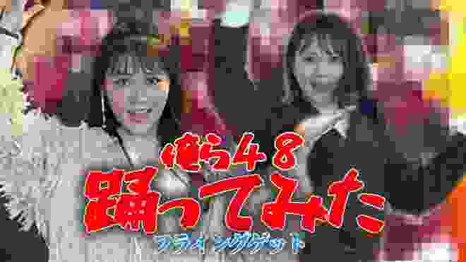 【踊ってみた】フライングゲットを元AKBと現役HKTの2人で踊ってみた〜俺らver〜