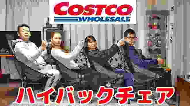 【コストコ】キャンプ＆ピクニックに最適！Costco新商品のハイバックチェアーを購入したので開封＆レビュー