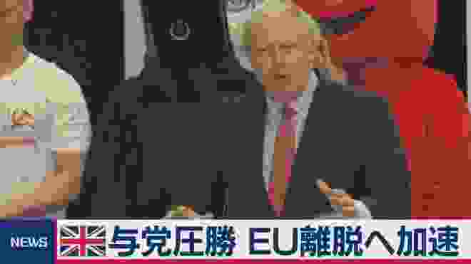 英 与党圧勝 EU離脱へ加速