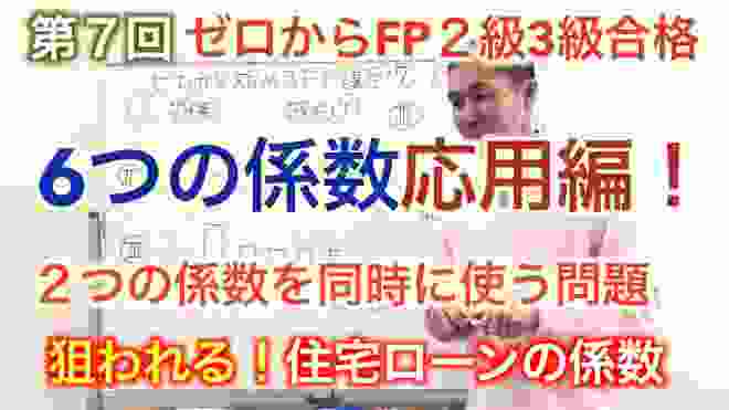 FP3級FP2級資格攻略 第7回【６つの係数、応用問題攻略！】ファイナンシャルプランナー資格取得動画