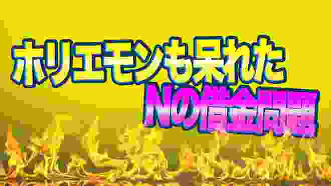 Nの借金問題をホリエモンに激怒された件