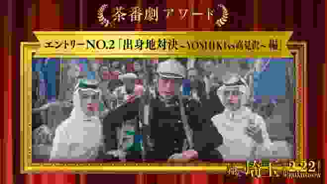 《茶番劇アワード》エントリーNo.2 出身地対決 ～YOSHIKIvs高見沢～編 (映画『翔んで埼玉』大ヒット上映中！）