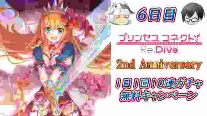 【プリコネR】 2周年おめでとう！毎日無料10連ガチャ 6日目！