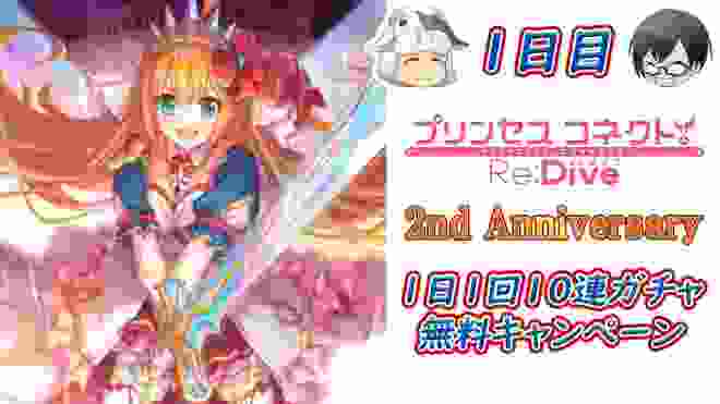 【プリコネR】 2周年おめでとう！毎日無料10連ガチャ 1日目！