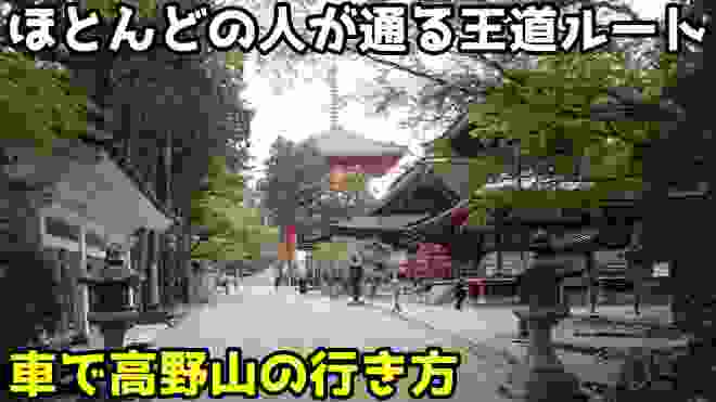 【4倍速】車で高野山に行くときの全行程！「かつらぎ西IC→国道480号線→高野山（奥の院）」までを紹介