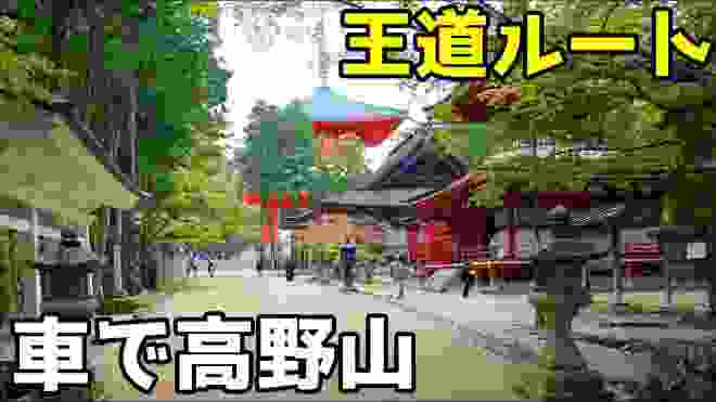 【4倍速】車で高野山に行くときの王道ルート！「かつらぎ西IC→国道480号線→高野山（奥の院）」までを紹介