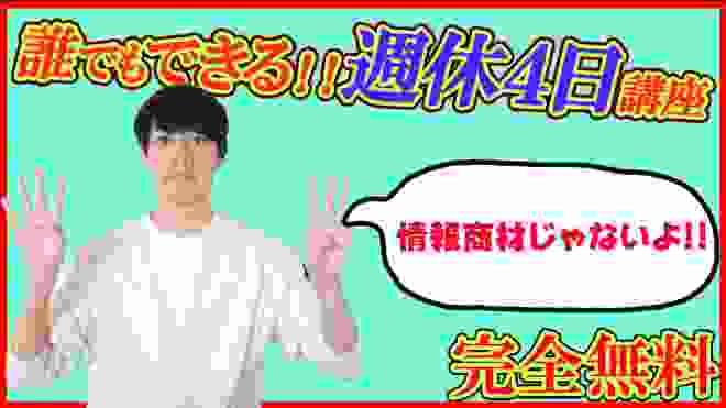 アルバイトのみ！週休4日で生活する方法！なるべく働かない！【なるべく頑張らない】