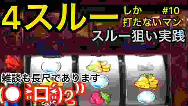 【沖ドキ】4スルー実践＆【雑談】テンション爆上げ！なモノが届いたぞっ！【スルー狙い】