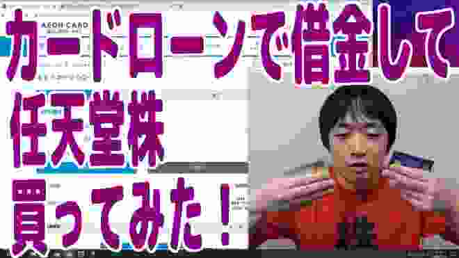 カードローンで２社から借金して任天堂株(400万円)を買ってみた！人生初のカードローンキャッシング！【ピョコタン】