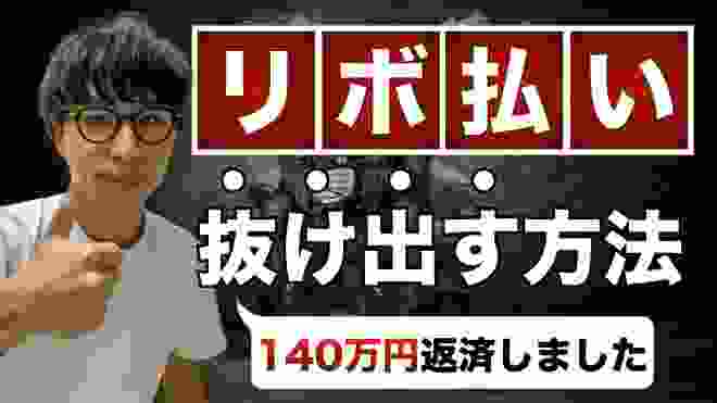 リボ払いの借金を完済する方法