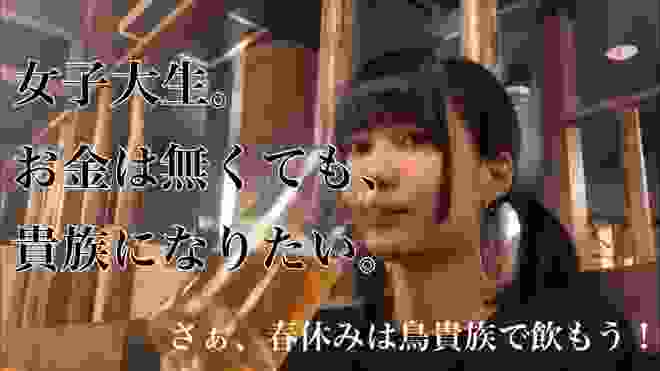 お金はなくても貴族になりたい。【鳥貴族】【50日目】