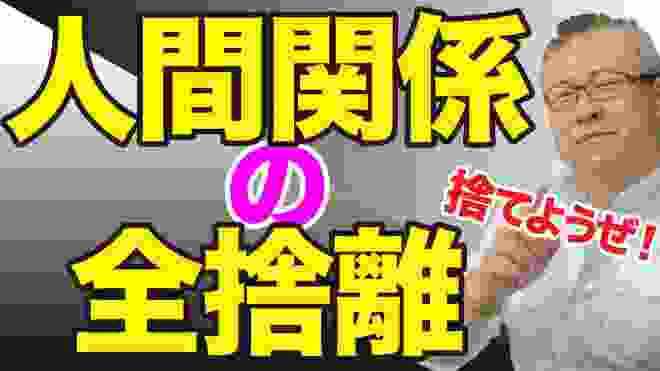 全捨離すべき人間関係の見極め方。縁を切るべき人。人間関係の断捨離。仲間やメンターと出会う。