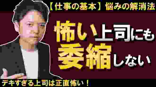 【悩み解消シリーズ】怖い上司にも委縮しない方法！デキすぎる上司って正直怖い！つい委縮して自分が出せない人のための「委縮しないコミュニケーション方法」交流分析のＰＡＣモデルを使って自分らしく働く技術！