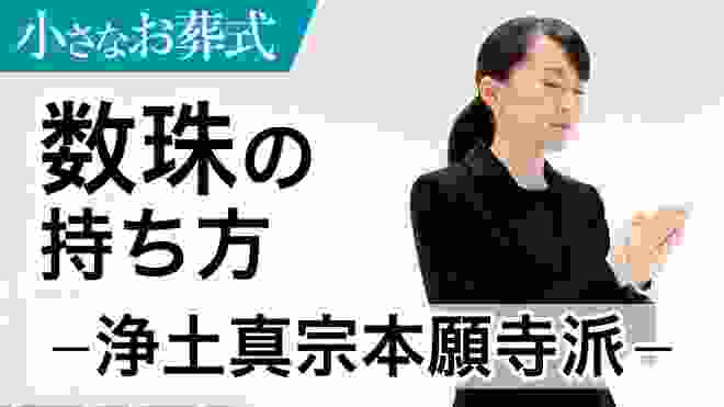 ＜浄土真宗本願寺派＞葬儀の際の数珠の持ち方【小さなお葬式 公式】