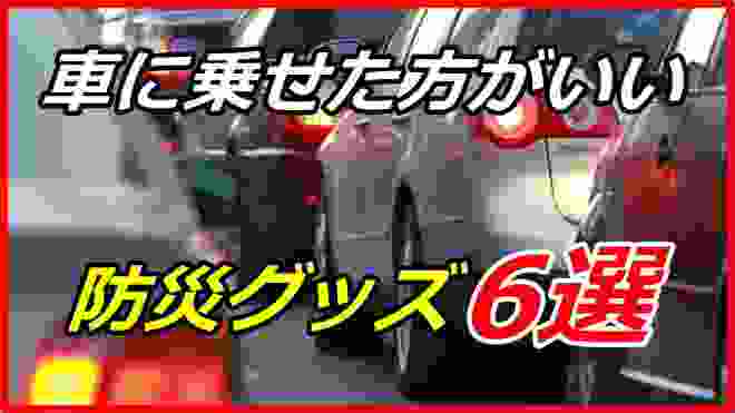 意外と知らない 車に必ず乗せておきたい「防災グッズ」6選！備えあれば憂いなし 災害に備えよう！？【funny com】