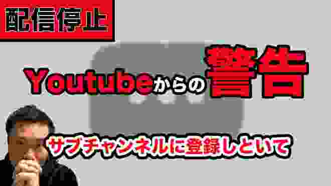 【動画配信終了】アカウント停止・動画削除についてYoutubeからの警告。サブチャンネル登録しといてください。