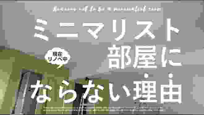 ３つのコツ！ミニマリスト部屋の作り方／部屋も頭の中もスッキリ／モノを少なくするだけじゃない