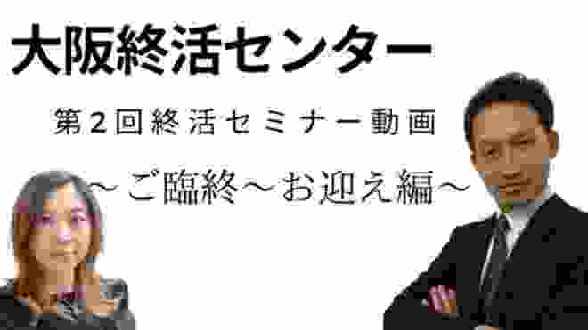 第二回　終活セミナー動画〜ご臨終〜お迎え編〜