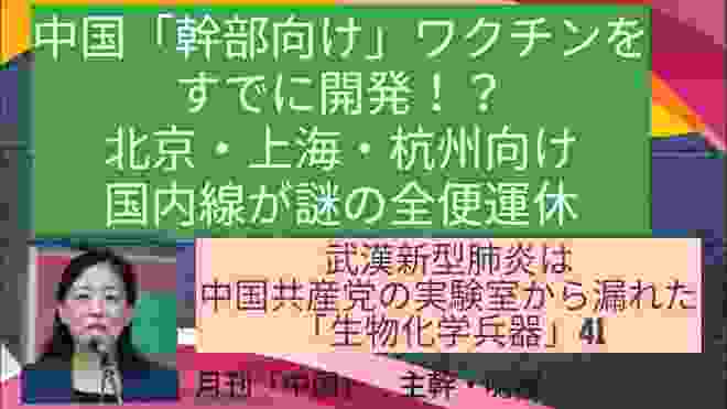 中国「幹部向け」ワクチンを すでに開発！？/ 北京・上海・杭州向け 国内線が謎の全便運休