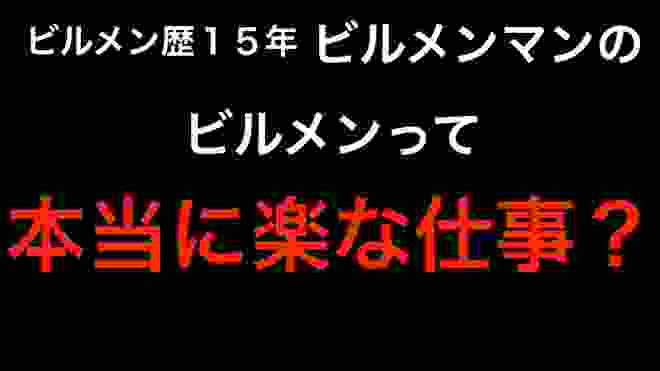 【ビルメン】ビルメンって本当に楽な仕事？【ビル設備管理】