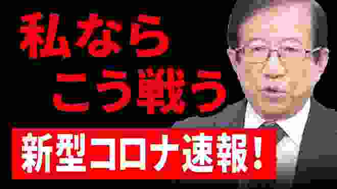 【武田邦彦】検査してくれないなら私は家族のためにこうします！また今回は誰でも自宅でできる予防法を2つお話しします！