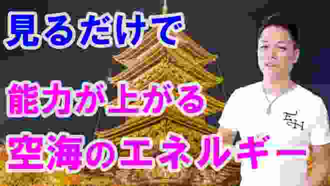 【京都のパワースポット・東寺】能力者・空海のエネルギーを配信〜プロ霊能力者のガチパワー