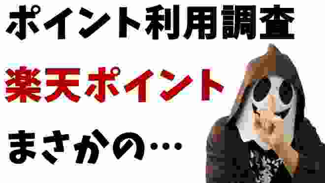 【楽天ポイント】ポイント利用調査でわかった実態！楽天ポイントとTポイントの順位は？