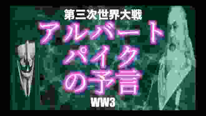 【第三次世界大戦】アルバート・パイクの予言