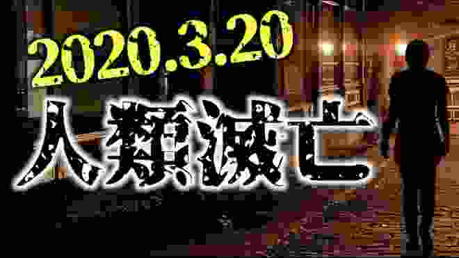 新型コロナウイルスの脅威を超える人類滅亡のシナリオ【都市伝説】武漢のコロナウイルスや人工地震よりも人類滅亡の脅威！？