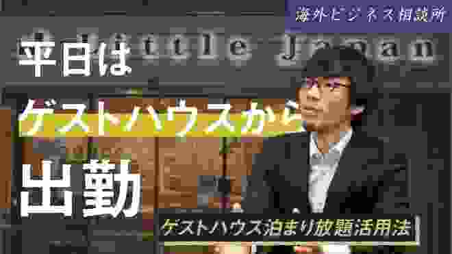 ゲストハウス泊まり放題で変わるライフスタイル【柚木理雄さんpart2】| 越境チャンネル vol.015