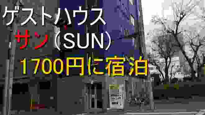 大阪難波激安ホテル。ゲストハウスサンに１７００円で宿泊。